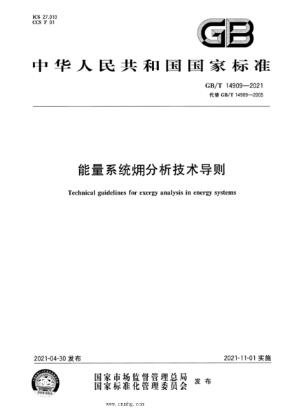 GB/T 14909-2021 能量系统㶲分析技术导则 含2023年第1号修改单