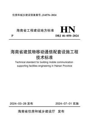 DBJ46-050-2024 海南省建筑物移动通信配套设施工程技术标准