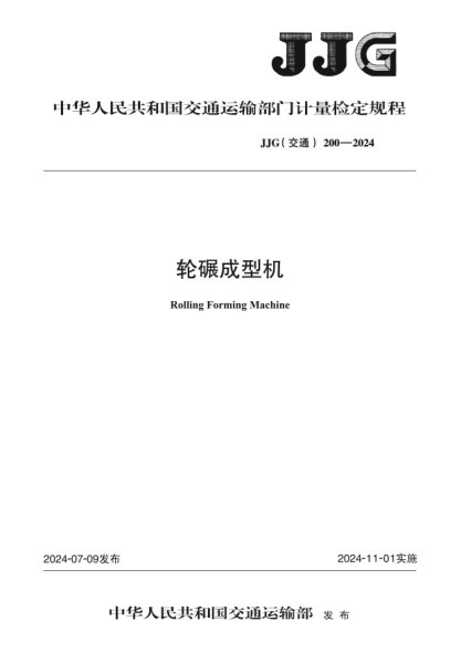 JJG(交通) 200-2024 轮碾成型机