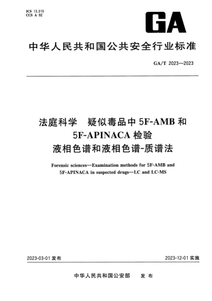 GA/T 2023-2023 法庭科学 疑似毒品中5F-AMB和5F-APINACA检验液相色谱和液相色谱-质谱法