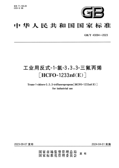GB/T 43094-2023 工业用反式-1-氯-3,3,3-三氟丙烯[HCFO-1233zd(E)] 正式版