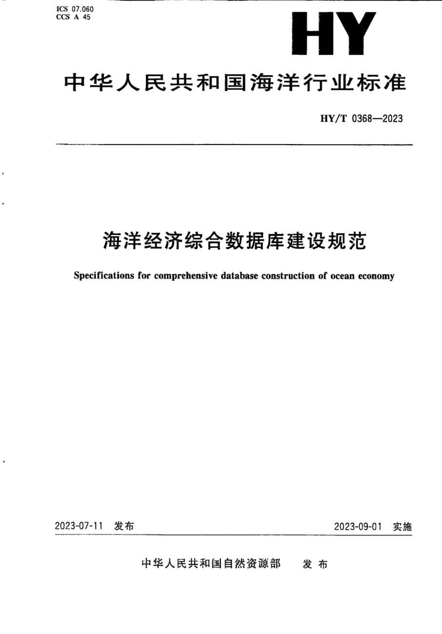 HY/T 0368-2023 海洋经济综合数据库建设规范