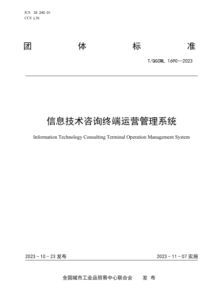 T/QGCML 1690-2023 信息技術(shù)咨詢(xún)終端運營(yíng)管理系統