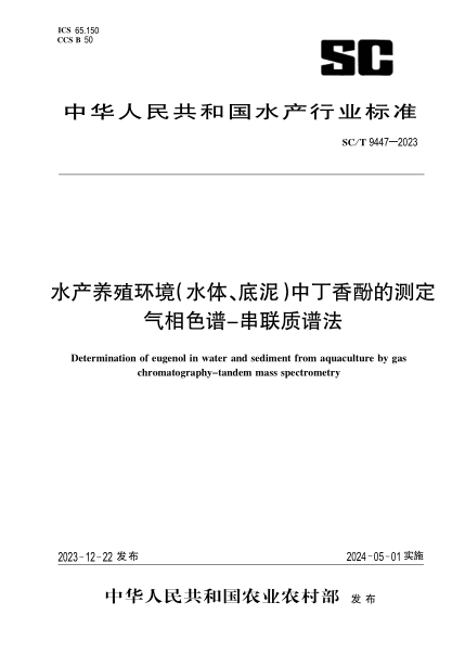 SC/T 9447-2023 水产养殖环境(水体、底泥)中丁香酚的测定 气相色谱-串联质谱法