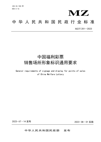 MZ/T 201-2023 中国福利彩票销售场所形象标识通用要求