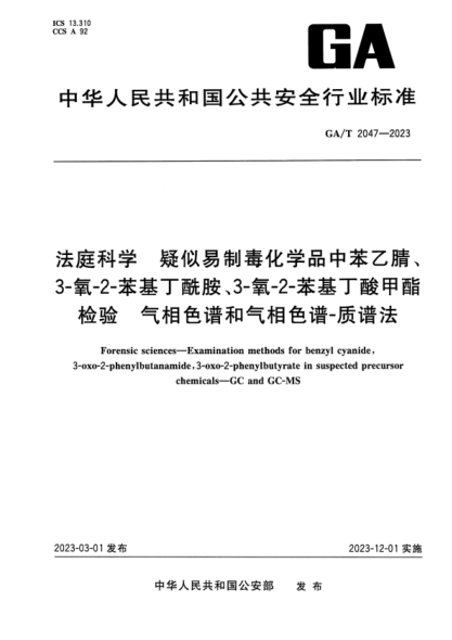 GA/T 2047-2023 法庭科学 疑似易制毒化学品中苯乙腈、3-氧-2-苯基丁酰胺、3-氧-2-苯基丁酸甲酯检验气相色谱和气相色谱-质谱法