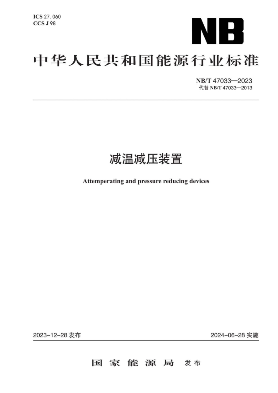 NB/T 47033-2023 减温减压装置