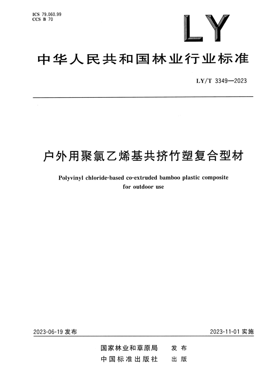 LY/T 3349-2023 户外用聚氯乙烯基共挤竹塑复合型材