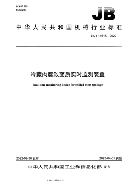 JB/T 14618-2022 冷藏肉腐败变质实时监测装置