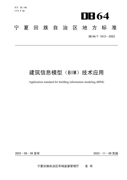 DB64/T 1912-2023 建筑信息模型(BIM）技术应用