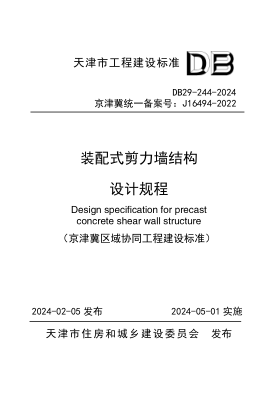 DB29-244-2024 装配式剪力墙结构设计规程