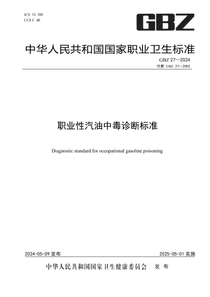 GBZ 27-2024 职业性汽油中毒诊断标准