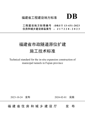 DBJ/T 13-431-2023 福建省市政隧道原位扩建施工技术标准