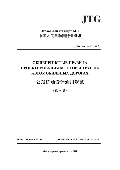 JTG D60-2015(RU) 公路桥涵设计通用规范 俄文版