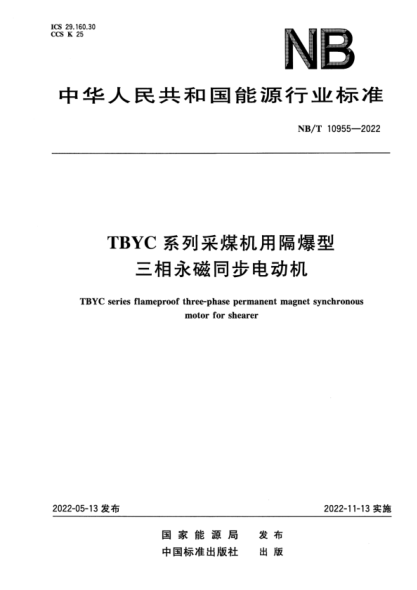 NB/T 10955-2022 TBYC系列采煤机用隔爆型三相永磁同步电动机