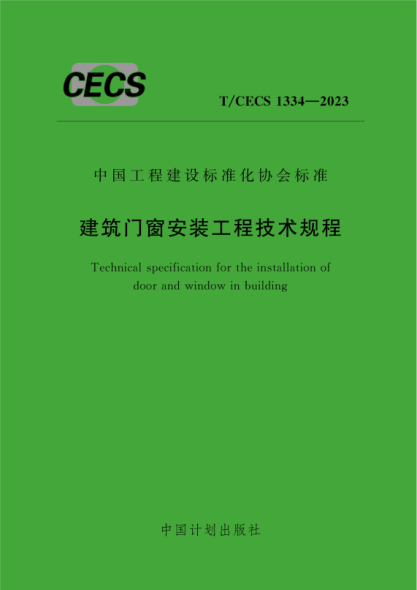 T/CECS 1334-2023 建筑門(mén)窗安裝工程技術(shù)規程