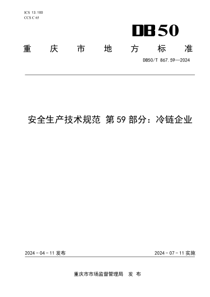 DB50/T 867.59-2024 安全生产技术规范 第59部分:冷链企业