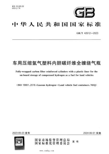 GB/T 42612-2023 车用压缩氢气塑料内胆碳纤维全缠绕气瓶