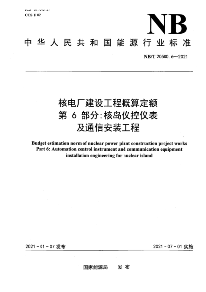 NB/T 20580.6-2021 核电厂建设工程概算定额 第6部分:核岛仪控仪表及通信安装工程