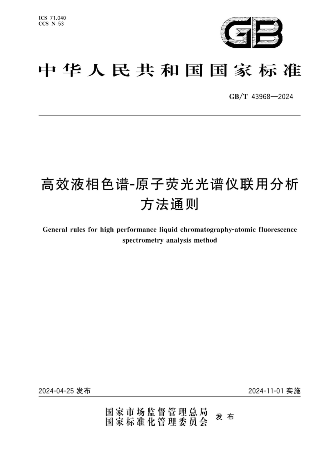 GB/T 43968-2024 高效液相色谱-原子荧光光谱仪联用分析方法通则