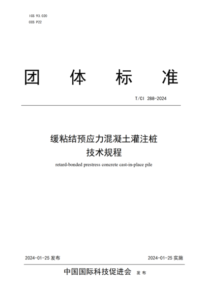 T/CI 288-2024 缓粘结预应力混凝土灌注桩技术规程