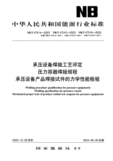 NB/T 47015-2023 压力容器焊接规程 无水印版