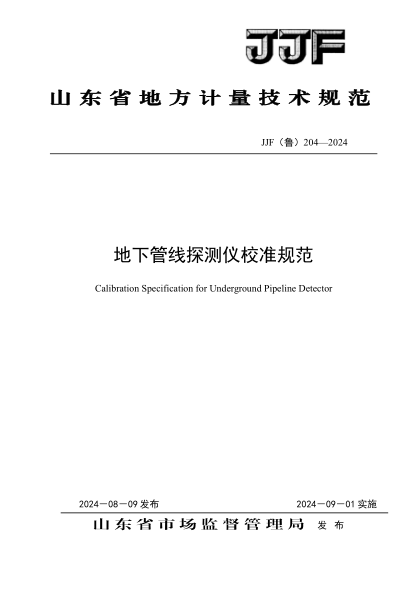 JJF(鲁) 204-2024 地下管线探测仪校准规范