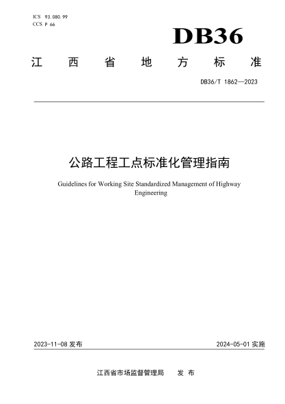 DB36/T 1862-2023 公路工程工点标准化管理指南