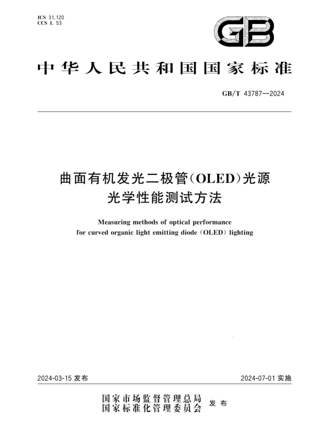 GB/T 43787-2024 曲面有机发光二极管(OLED)光源光学性能测试方法