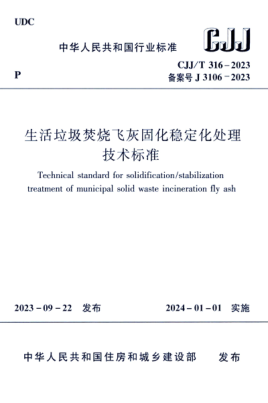 CJJ/T 316-2023 生活垃圾焚烧飞灰固化稳定化处理技术标准