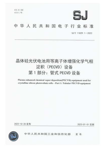 SJ/T 11829.1-2022 晶体硅光伏电池用等离子体增强化学气相淀积(PECVD)设备 第1部分:管式 PECVD 设备