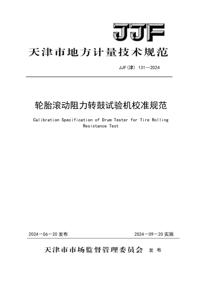 JJF(津) 131-2024 轮胎滚动阻力转鼓试验机校准规范
