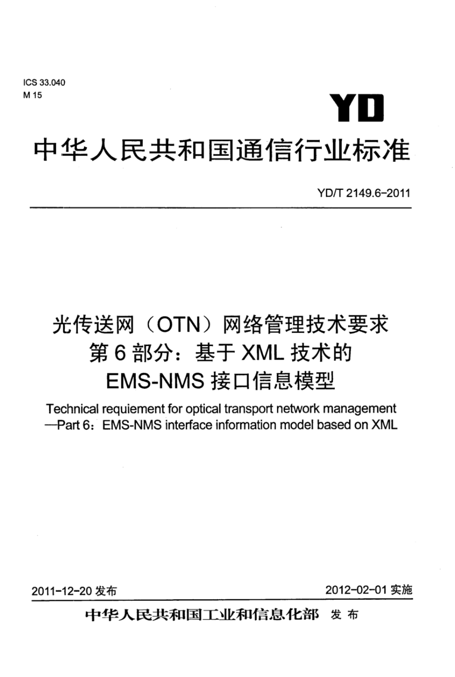 YD/T 2149.6-2011 光传送网(OTN)网络管理技术要求 第6部分:基于XML技术的EMS-NMS接口信息模型
