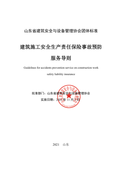 T/SDJSXH 02-2021 建筑施工安全生产责任保险事故预防服务导则