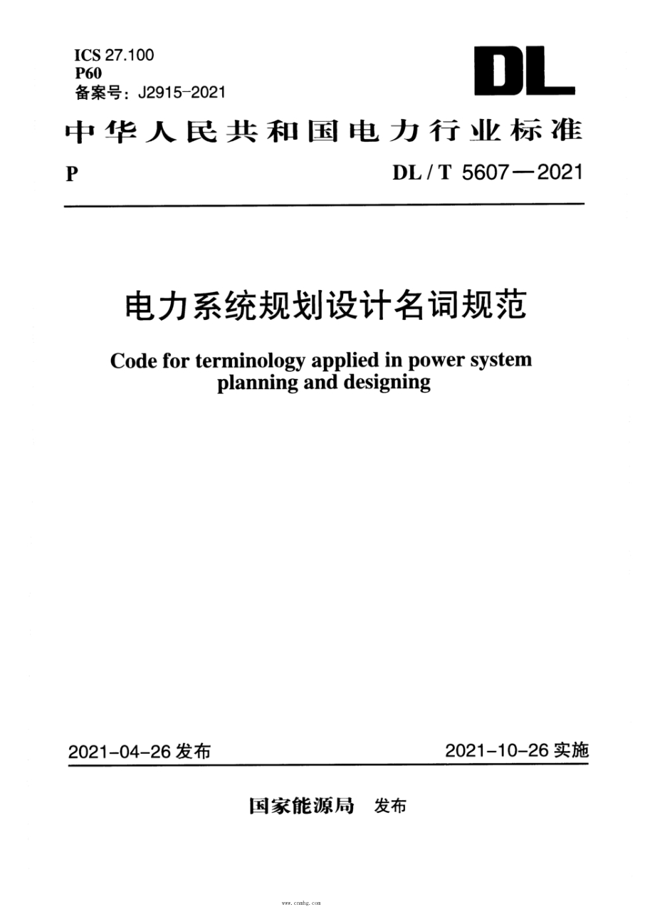 DL/T 5607-2021 电力系统规划设计名词规范