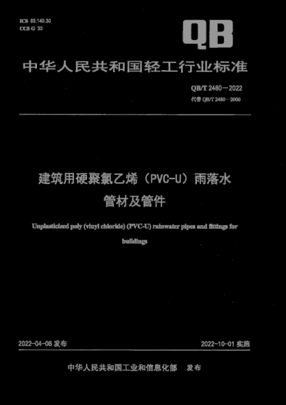 QB/T 2480-2022 建筑用硬聚氯乙烯(PVC-U)雨落水管材及管件 含2023年第1号修改单