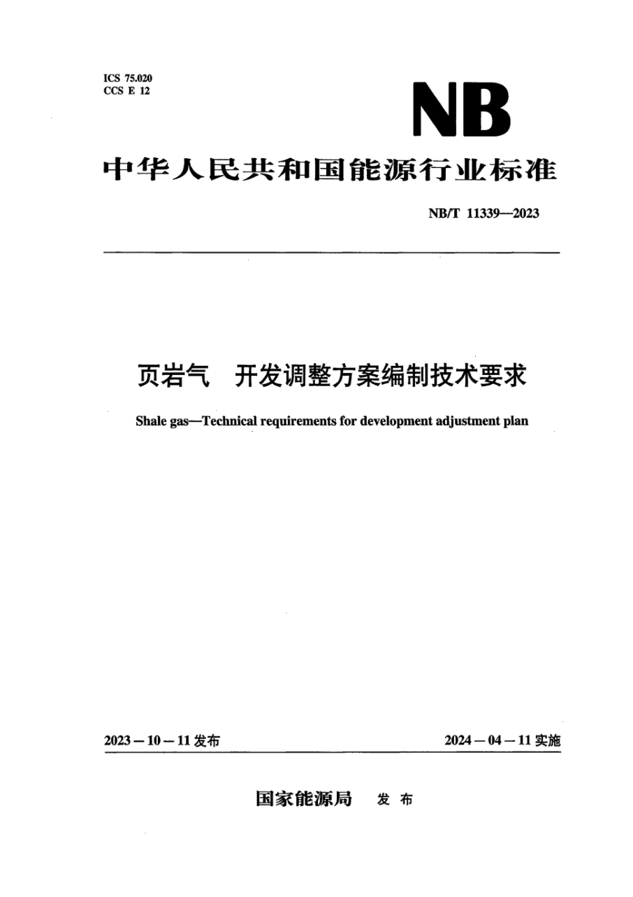 NB/T 11339-2023 页岩气 开发调整方案编制技术要求