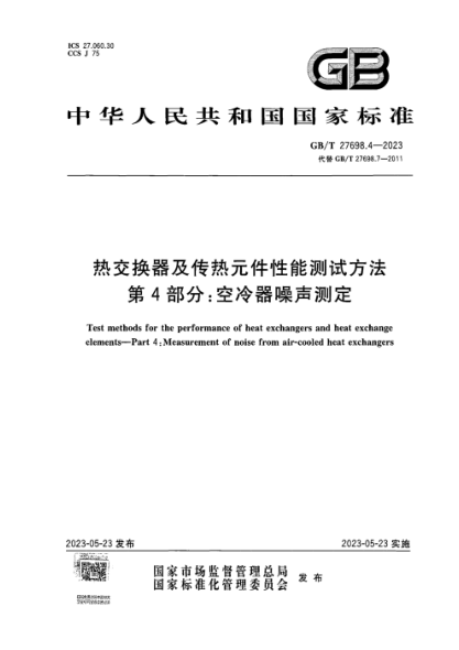 GB/T 27698.4-2023 热交换器及传热元件性能测试方法 第4部分:空冷器噪声测定 正式版