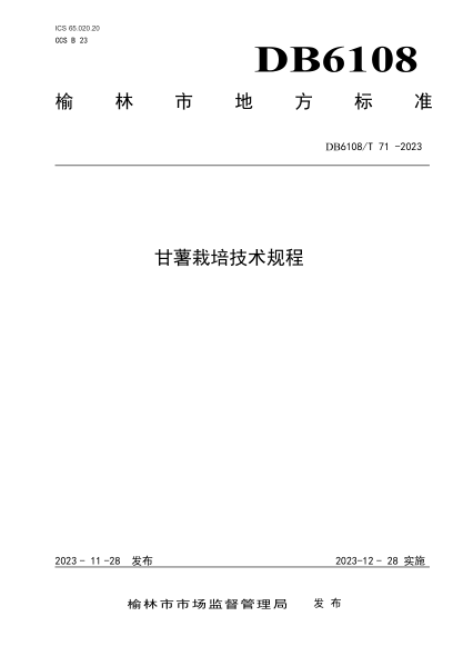 DB6108/T 71-2023 甘薯栽培技术规程