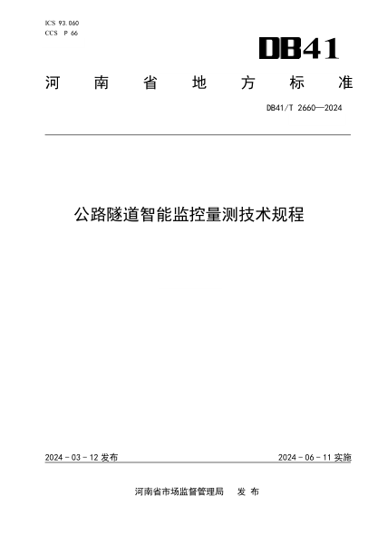 DB41/T 2660-2024 公路隧道智能监控量测技术规程