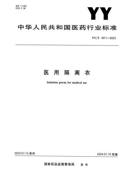 YY/T 1871-2023 正式版 医用隔离衣