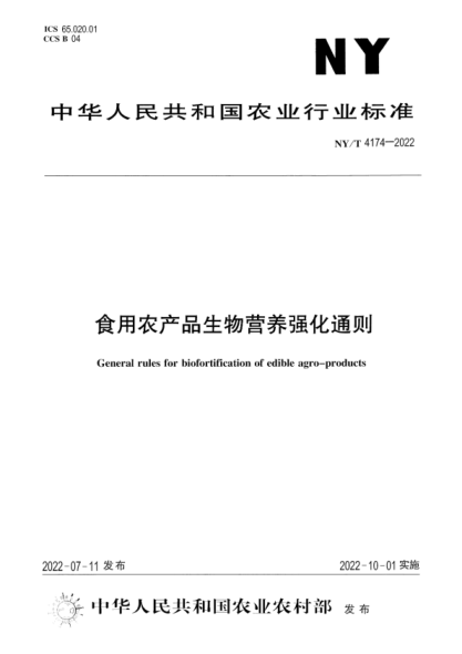 NY/T 4174-2022 正式版 食用农产品生物营养强化通则