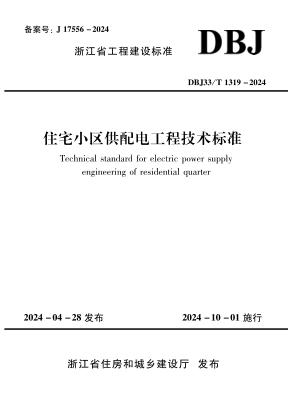DBJ33/T 1319-2024 住宅小区供配电工程技术标准