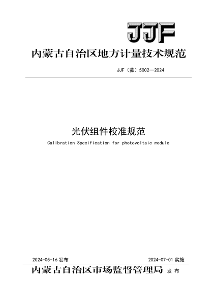JJF(蒙) 5002-2024 光伏组件校准规范