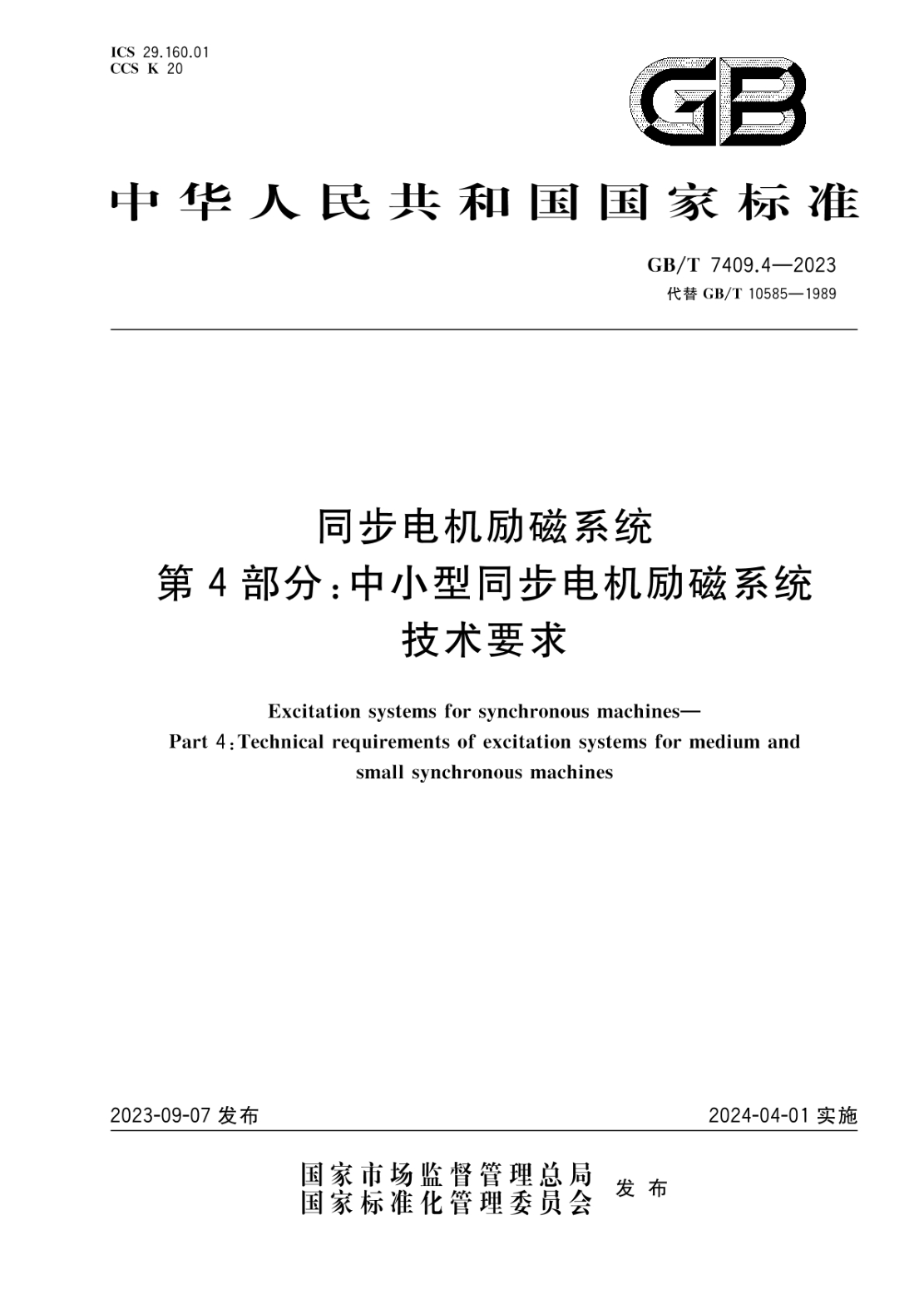 GB/T 7409.4-2023 同步电机励磁系统 第4部分：中小型同步电机励磁系统技术要求