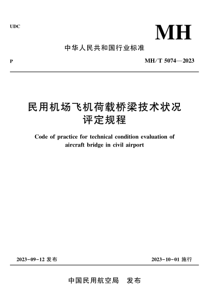 MH/T 5074-2023 民用机场飞机荷载桥梁技术状况评定规程