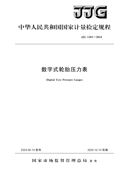 JJG 1201-2024 数字式轮胎压力表