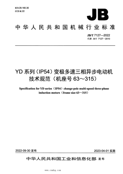 JB/T 7127-2022 YD 系列（IP54）变极多速三相异步电动机技术规范（机座号 63～315）