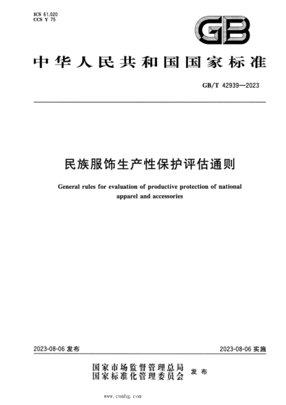 GB/T 42939-2023 正式版 民族服飾生產(chǎn)性保護評估通則