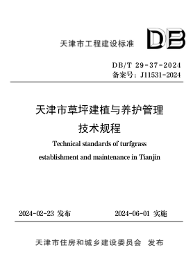 DB/T 29-37-2024 天津市草坪建植与养护管理技术规程